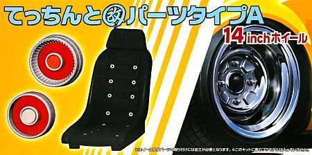 てっちん と 改パーツ タイプA (14インチ) プラモデル (アオシマ 1/24 旧車 改 パーツ No.039) 商品画像