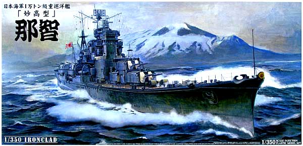 重巡洋艦 那智 1943 プラモデル (アオシマ 1/350 アイアンクラッド No.044254) 商品画像