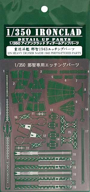 重巡洋艦 那智 1943 専用エッチングパーツ エッチング (アオシマ 1/350 アイアンクラッド デティールアップパーツ No.048474) 商品画像