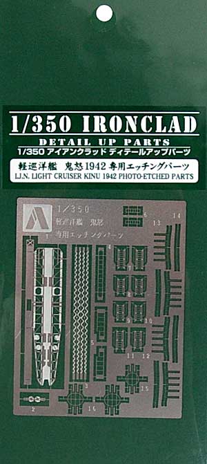 軽巡洋艦 鬼怒 1942 専用エッチングパーツ エッチング (アオシマ 1/350 アイアンクラッド ディテールアップパーツ No.048733) 商品画像