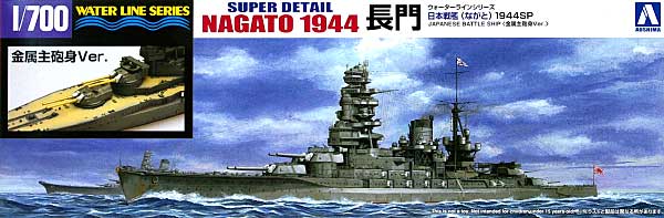 戦艦 長門 1944 スーパーディテール プラモデル (アオシマ 1/700 ウォーターラインシリーズ スーパーデティール No.048641) 商品画像