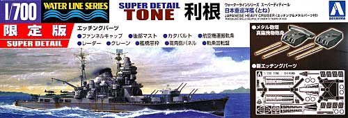 日本重巡洋艦 利根 (エッチング&メタルパーツ付) プラモデル (アオシマ 1/700 ウォーターラインシリーズ スーパーディテール No.039120) 商品画像