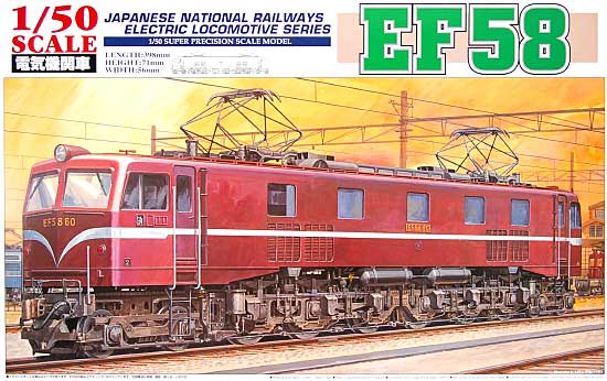 電気機関車 EF58 プラモデル (アオシマ 1/50　電気機関車シリーズ No.006) 商品画像
