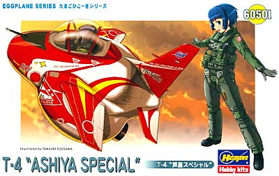 T-4 芦屋スペシャル プラモデル (ハセガワ たまごひこーき シリーズ No.60501) 商品画像