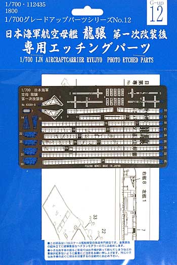 日本海軍 航空母艦 龍驤 第一次改装後 専用エッチングパーツ エッチング (フジミ 1/700 グレードアップパーツシリーズ No.旧012) 商品画像