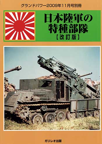 日本陸軍の特殊部隊 (改訂版) 別冊 (ガリレオ出版 グランドパワー別冊 No.L-11-25) 商品画像