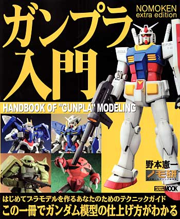 ガンプラ入門 (ノモ研 エクストラ エディション) 本 (ホビージャパン HOBBY JAPAN MOOK No.309) 商品画像