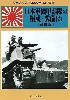 日本軍機甲部隊の編成・装備 (2) 改訂版