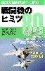 戦闘機のヒミツ 80