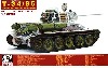 T-34/85 1944/45年 第174工場製 (限定版) (クリアー成型砲塔・車体上部付)