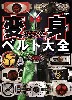 仮面ライダー変身ベルト大全