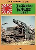 日本陸軍の特殊部隊 (改訂版)