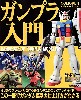 ガンプラ入門 (ノモ研 エクストラ エディション)