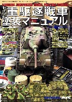 モデルアート 臨時増刊 ドイツ重駆逐戦車 塗装マニュアル