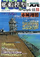 モデルアート 艦船模型スペシャル 艦船模型スペシャル No.33 ハワイ作戦の空母 赤城・翔鶴