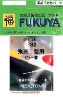 フクヤ 1/32 真鍮挽き物パーツ （航空機用） 飛燕 1型用 (ハセガワ用) ピトー管 (1本)