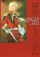 アスキー・メディアワークス 電撃HOBBY BOOKS 機動戦士ガンダム キャラクター大全集 2009