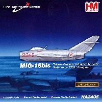 ホビーマスター 1/72 エアパワー シリーズ （ジェット） MiG-15bis 中国義勇空軍