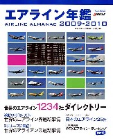 イカロス出版 旅客機 機種ガイド/解説 エアライン年鑑 2009-2010