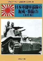 ガリレオ出版 グランドパワー別冊 日本軍機甲部隊の編成・装備 (2) 改訂版