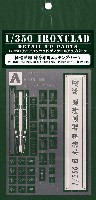 アオシマ 1/350 アイアンクラッド ディテールアップパーツ 軽巡洋艦 球磨 専用エッチングパーツ