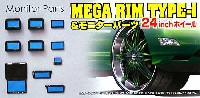 アオシマ 1/24 メガリムパーツセット MEGA RIM TYPE-1 & モニターパーツ (24インチ ホイール)