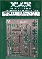 アオシマ 1/700 ウォーターライン ディテールアップパーツ 重巡洋艦 愛宕 1942 専用エッチングパーツ