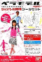 バンダイ ペラモデル （PELLERMODEL） ペラモデル Skirt-M 専用シールセット