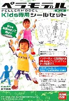 バンダイ ペラモデル （PELLERMODEL） ペラモデル Kids用 専用シールセット