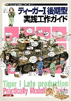 大日本絵画 戦車関連書籍 ティーガー 1 後期型 実践工作ガイド