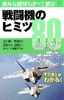 戦闘機のヒミツ 80