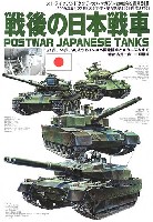 カマド ストライクアンドタクティカルマガジン別冊 戦後の日本戦車