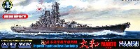 フジミ 1/700 特シリーズ SPOT 日本海軍 超弩級戦艦 大和 終焉時 (真鍮製金属砲身付き)