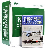 エフトイズ 名機の翼コレクション 名機の翼コレクション Vol.2 (1BOX=10個入)