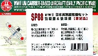 WW2 日本海軍 艦載機セット (前期型&後期型)