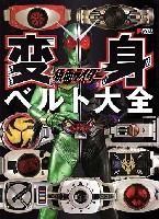 仮面ライダー変身ベルト大全