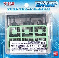 Bクラブ ハイデティールマニュピレーター HDM199 連邦用 N-1 ジェガン用