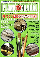 教えて！プラモの塗装表現あれこれ - みるみるリアルになる塗装方法 -