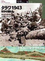 大日本絵画 世界の戦場 イラストレイテッド タラワ 1943 -形勢の転換点-