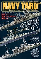 大日本絵画 ネイビーヤード ネイビーヤード Vol.12 大洋を駆け巡る高速戦艦