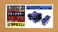 ドイツ ベルリン防空要塞 フラックタワー (メタル製戦車キット6輌付属)