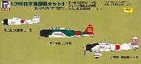 ピットロード 1/350 飛行機 組立キット 日本海軍機セット 1 (零戦21型、97艦攻、99艦爆) (各5機入) (前期搭載型) (クリア成形・デカール付)