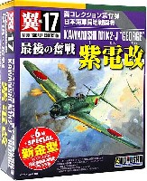 童友社 翼コレクション 紫電改 最後の奮戦