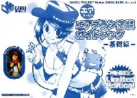 GSIクレオス VANCE プロジェクト ホビーガイドブック シリーズ エアちゃんのエアブラシ講座 (初回限定版フィギュア付)