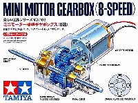 ミニモーター 標準ギヤボックス (8速) (小型モーターつき)