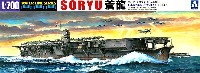 アオシマ 1/700 ウォーターラインシリーズ 日本航空母艦 蒼龍 1941