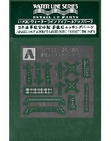 アオシマ 1/700 ウォーターライン ディテールアップパーツ 日本海軍航空母艦 蒼龍用 エッチングパーツ