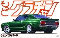 アオシマ 1/24 もっとグラチャン シリーズ ケンメリ GT-R (HT 2000GT-R)