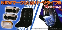 アオシマ 1/24 旧車 改 パーツ NEW マーク 1 と 改パーツ タイプ B (14インチ)