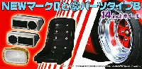 アオシマ 1/24 旧車 改 パーツ マーク 2 と 改パーツ タイプ B (14インチ)